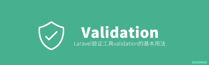 Validation:Laravel验证工具validation的基本用法